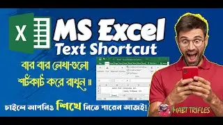 MS Excel Text Shortcut Tips in Bangla । বড় ও বার বার লেখাগুলো শর্টকাট করুন।