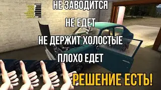 ПРОБЛЕМЫ С МАШИНОЙ И ПУТИ ИХ РЕШЕНИЯ | My Summer Car