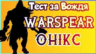 Test ВОЖДЯ В Warspear Online, Первое Впечатление, Новая Имба