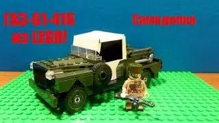 ГАЗ-61-416/417 из Lego!!!