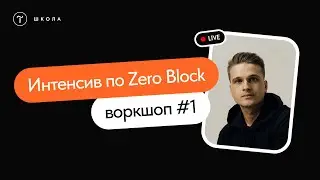 Открытый интенсив по верстке в Zero Block | Воркшоп #1 | 27 июня 2023