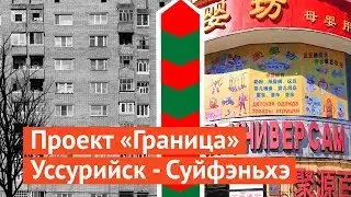 Граница: грустный Уссурийск и веселый Суйфэньхэ