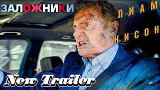 Заложники — Русский трейлер | Фильм (2023)