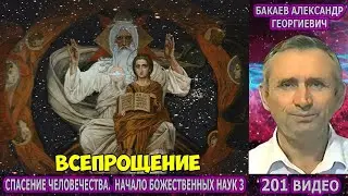 201 Бакаев А.Г - СПАСЕНИЕ ЧЕЛОВЕЧЕСТВА. НАЧАЛО БОЖЕСТВЕННЫХ НАУК 3 [ВСЕПРОЩЕНИЕ]