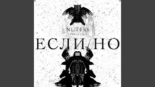 Если / Но