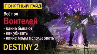 Destiny 2. Все про Воителей! Барьерные, Неудержимые, Перегруженные.