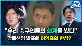 '축구 대표팀 감독 선임'에 이영표 위원도 입 열었습니다