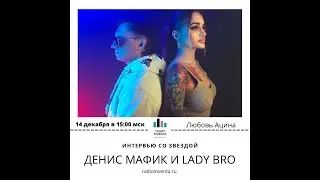 Интервью со звездой Денис Мафик и Lady Bro