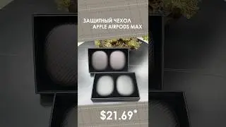 Защитный чехол Apple Airpods Max с AliExpress. Лучшие вещи и товары с быстрой доставкой из Китая.