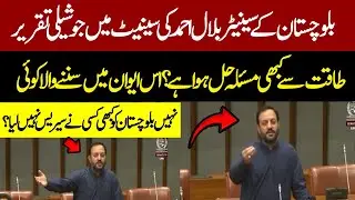 Senator Bilal  Ahmad Aggressive Speech On Balochistan Incident In Senate | Senate Speeches |Pakistan