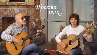 Сергей Трофимов Просто так в исп. Александра Ольдера и Любови Крюк