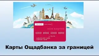 Готовим карту Ощадбанка для использования за границей