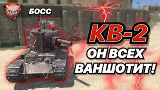 КВ-2 в БИГ БОССЕ просто ВАНШОТИТ ВСЕХ ПОДРЯД! | WoT Blitz | Zlobina Liza