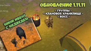 Обновление 1.11.11 - Групповые походы по сектору - Last Day on Earth: Survival