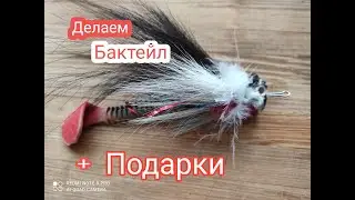 Супер Приманка на ЩУКУ.Делаем Бактейл Своими Руками.Супер ПРИМАНКА сезона 2020.