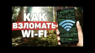 КАК УЗНАТЬ ПАРОЛЬ ОТ ЛЮБОГО WI-FI? КАК ВЗЛОМАТЬ WI-FI НА АНДРОИД/IOS