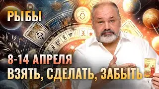 РЫБЫ: ПРОЯВИТЕ ХЛАДНОКРОВИЕ 🧘‍♀️💎 ТАРО ПРОГНОЗ НА 8-14 АПРЕЛЯ ОТ СЕРГЕЯ САВЧЕНКО
