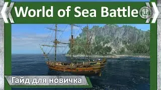 Гайд для новичков. World of Sea Battle