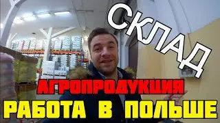 РАБОТА В ПОЛЬШЕ. СКЛАД. АГРОПРОДУКЦИЯ. КАРЩИК.