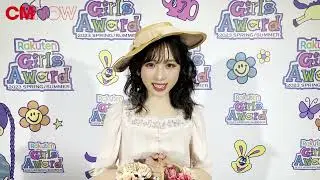 Rakuten GirlsAward 2023 S/S ／AKB48 小栗有以 コメントムービー