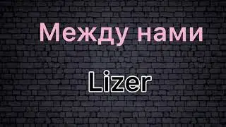 Lizer - Между нами❤️ Lyrics/Текст