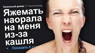 ЯЖЕМАТЬ НАОРАЛА НА МЕНЯ ИЗ-ЗА КАШЛЯ. ЯЖЕМАТЬ ИСТОРИИ.