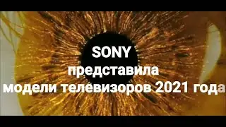 Sony представила линейку телевизоров 2021 года X95J ,X90J ,A90J ,A80J ,Z9J