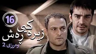 زنجیره زیرەکیی ڕەش - وەرزی 2 - ئەڵقەی 16 | Hooshe Siah 2 Kurdi - AlqaY 16
