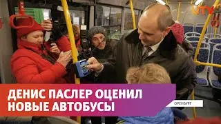 Денис Паслер прокатился на новых автобусах в Оренбурге. Ему понравилось