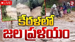 కేరళలో జల ప్రళయం 🔴Live : Flood In Wayanad | Heavy Landslides In Kerala | Breaking News | RTV