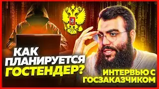 ИНТЕРВЬЮ С ГОСЗАКАЗЧИКОМ. Тендеры и госзакупки для НАЧИНАЮЩИХ. Как выиграть тендер?