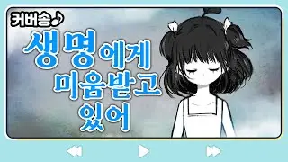 『생명에게  미움받고 있어』 (命に嫌われている。)  (Korean cover)[PrettyHerb 쁘띠허브]