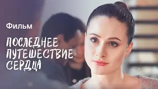 Последнее путешествие сердца | ДРАМА ПРО СИЛЬНУЮ ЖЕНЩИНУ | СМОТРЕТЬ НОВОГОДНИЙ ФИЛЬМ 2023