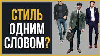 Какой у Вас Стиль | RMRS