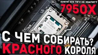 Как правильно собрать 7950X и избежать ошибок при сборке, какое охлаждение ставить, что по ОЗУ?