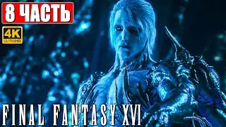 FINAL FANTASY 16 (XVI) ПРОХОЖДЕНИЕ [4K] ➤ Часть 8 ➤ На Русском ➤ Обзор и Геймплей на PS5