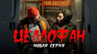 «ЦЕЛЛОФАН». Новая серия.