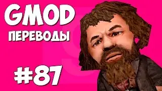 Garrys Mod Смешные моменты (перевод) #87 - Засранец Хагрид (Gmod: Hide And Seek)