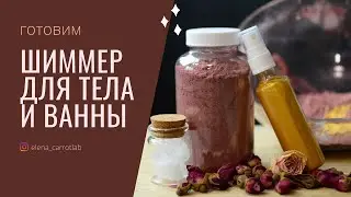 Как приготовить шиммер | для тела и для ванны