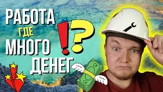 РАБОТА МНОГО ДЕНЕГ !??! Работы где много платят? На какой работе много зарабатывают?