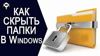 Как скрыть папки в Windows?