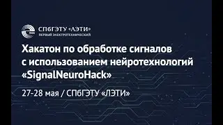 Хакатон по обработке сигналов с использованием нейротехнологий «SignalNeuroHack»