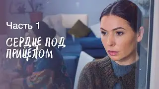 Сердце под прицелом. Часть 1 | ФИЛЬМ | ДРАМАТИЧЕСКИЙ СЕРИАЛ | ДЕТЕКТИВЫ
