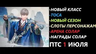 БДО ПТС Обнов 1 Июля Новый Класс ТОСА/Новый Сезон/Арена Солар/Награды Солар/Слоты Персонажам