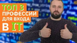 Как войти в айти? Какие самые простые профессии в it для старта? Начать карьеру в it! Профессии в it