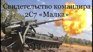Свидетельство командира 2С7