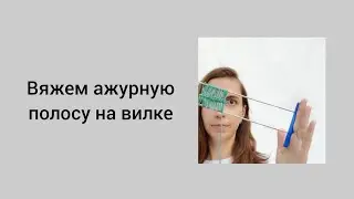 Как связать крючком ажурную полосу на вилке столиками без накида.