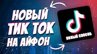 Как скачать новый тик ток на айфон