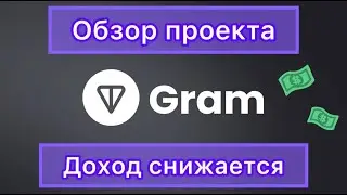 GRAM - ОБЗОР ПРОЕКТА ❗️ ДОХОД ЗА 5 ДНЕЙ // МАЙНИНГ ОБЗОР