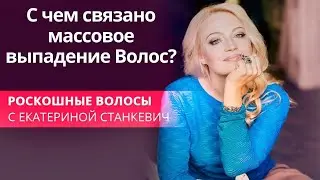 С чем связано массовое выпадение Волос?